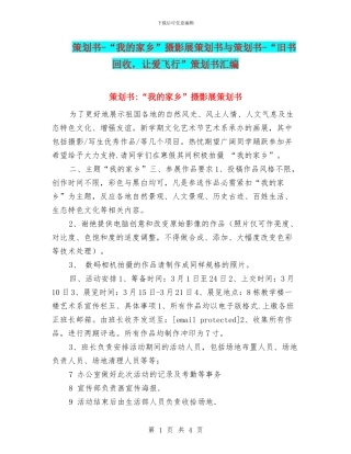 策划书-“我的家乡”摄影展策划书与策划书-“旧书回收-让爱飞翔”策划书汇编