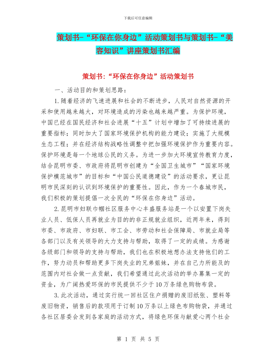 策划书-“环保在你身边”活动策划书与策划书-“美容知识”讲座策划书汇编_第1页