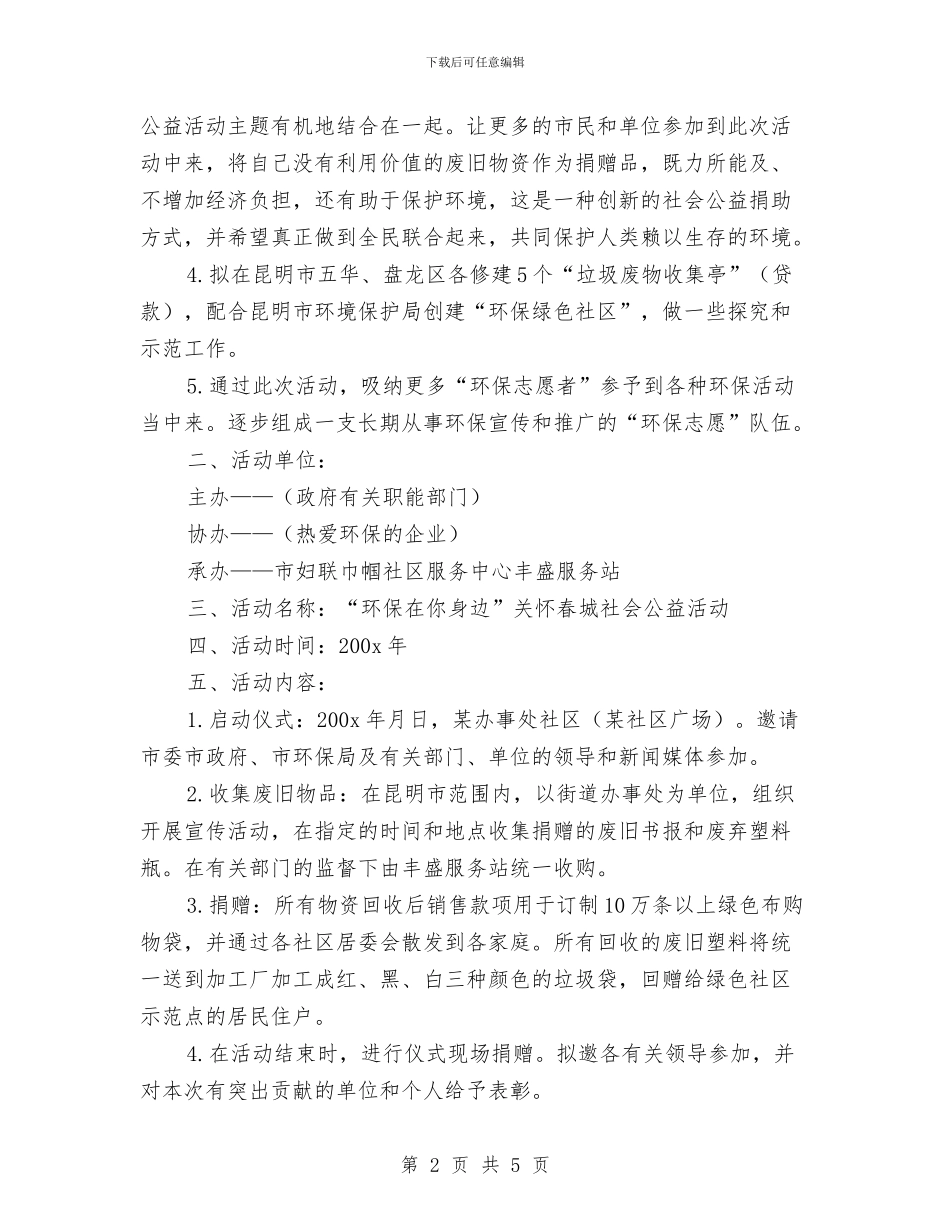 策划书-“环保在你身边”活动策划书与策划书-“美容知识”讲座策划书汇编_第2页