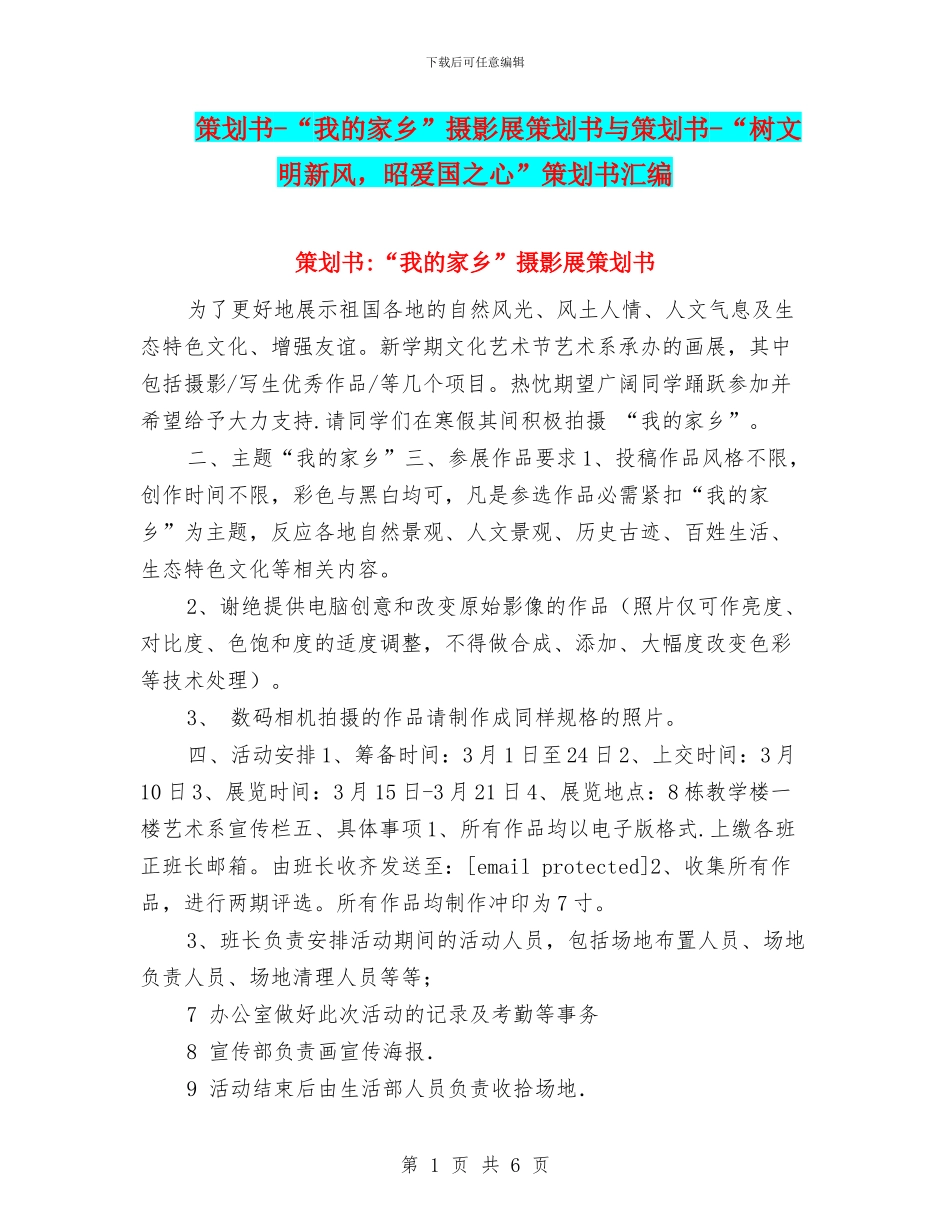 策划书-“我的家乡”摄影展策划书与策划书-“树文明新风-昭爱国之心”策划书汇编_第1页