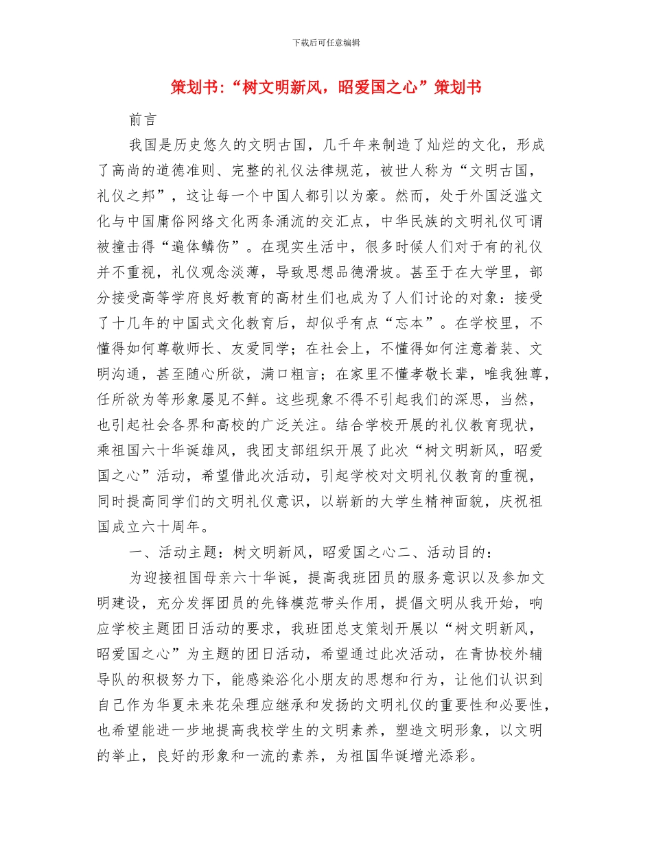 策划书-“我的家乡”摄影展策划书与策划书-“树文明新风-昭爱国之心”策划书汇编_第3页