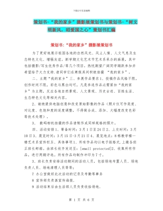 策划书-“我的家乡”摄影展策划书与策划书-“树文明新风-昭爱国之心”策划书汇编