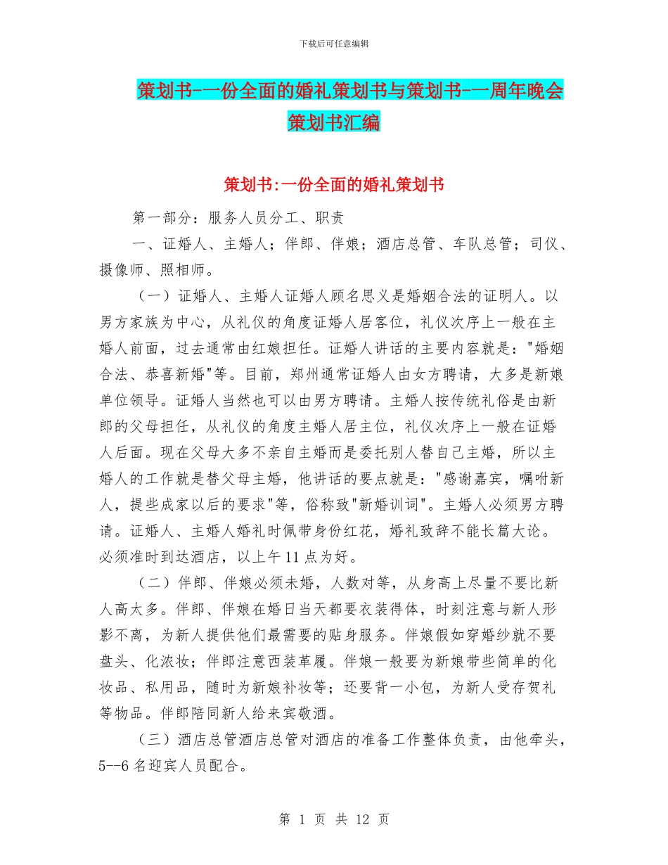 策划书-一份全面的婚礼策划书与策划书-一周年晚会策划书汇编_第1页