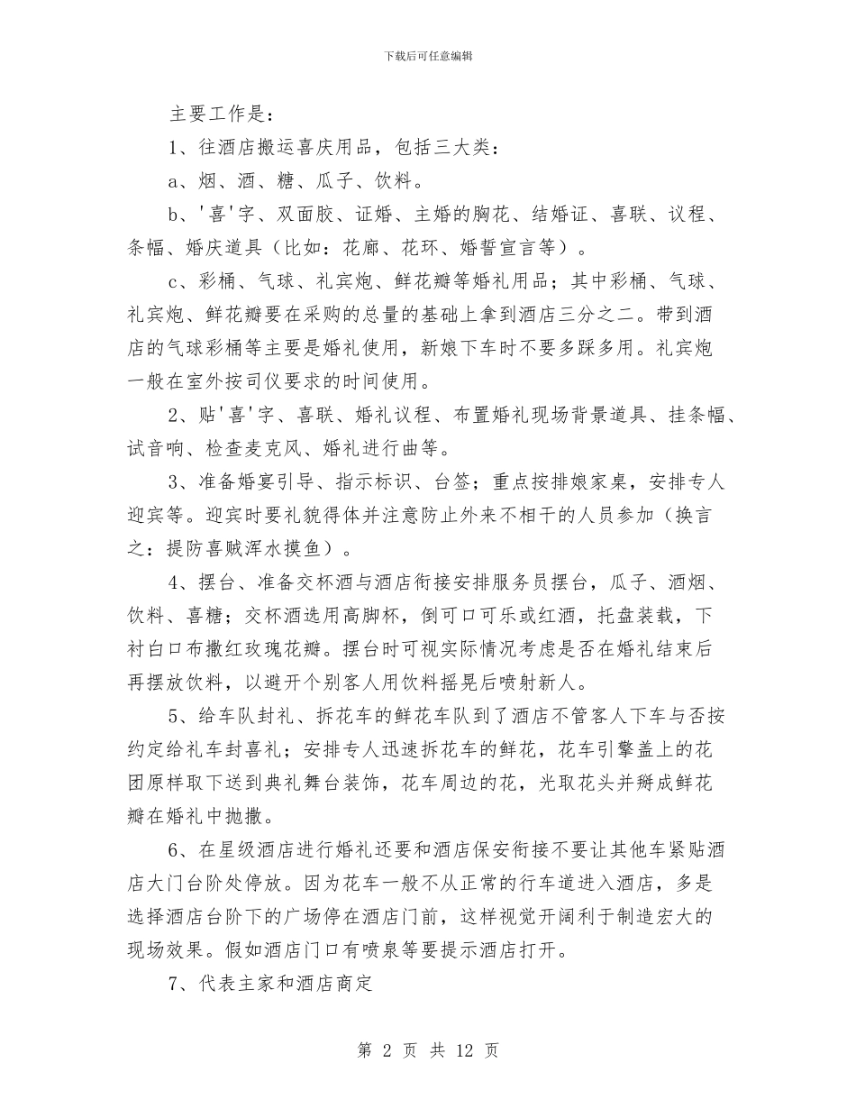 策划书-一份全面的婚礼策划书与策划书-一周年晚会策划书汇编_第2页