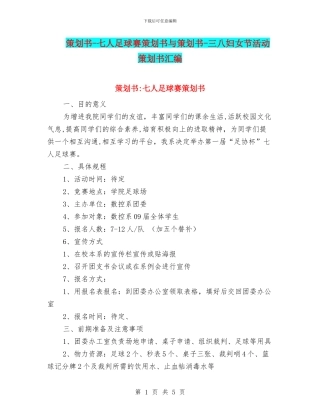 策划书-七人足球赛策划书与策划书-三八妇女节活动策划书汇编