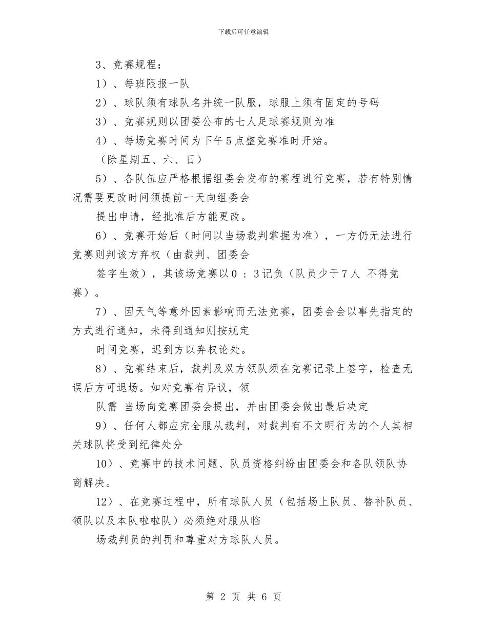 策划书-七人足球赛策划书与策划书-中文演讲比赛活动策划书汇编_第2页