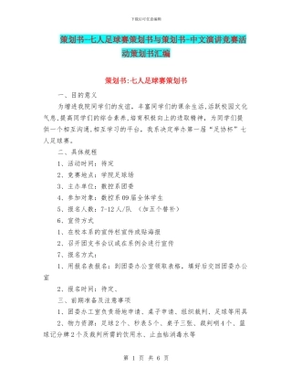 策划书-七人足球赛策划书与策划书-中文演讲比赛活动策划书汇编