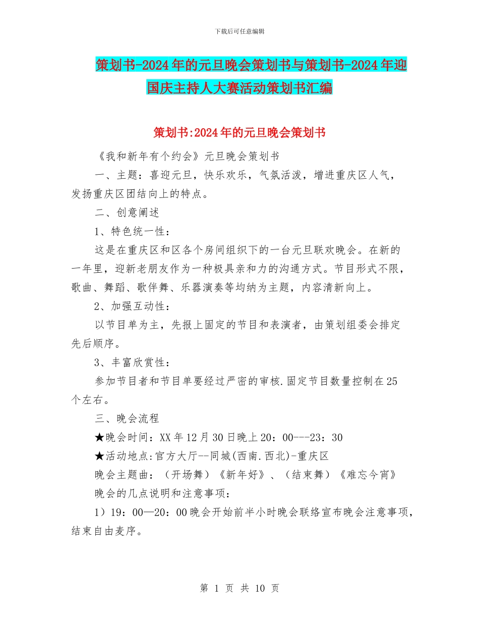策划书-2024年的元旦晚会策划书与策划书-2024年迎国庆主持人大赛活动策划书汇编_第1页
