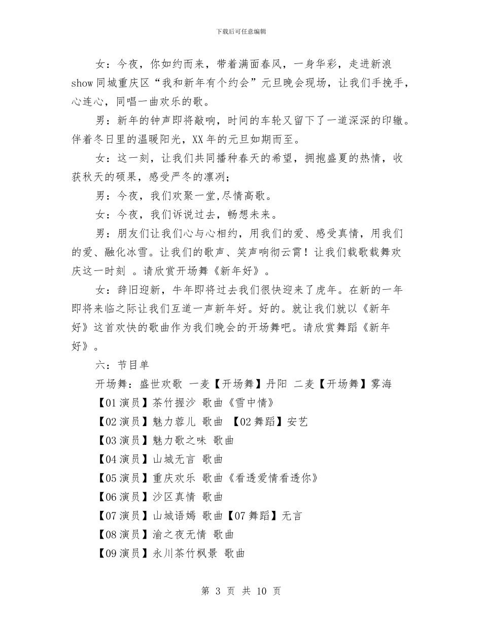 策划书-2024年的元旦晚会策划书与策划书-2024年迎国庆主持人大赛活动策划书汇编_第3页