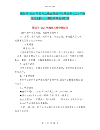 策划书-2024年的元旦晚会策划书与策划书-2024年迎国庆主持人大赛活动策划书汇编