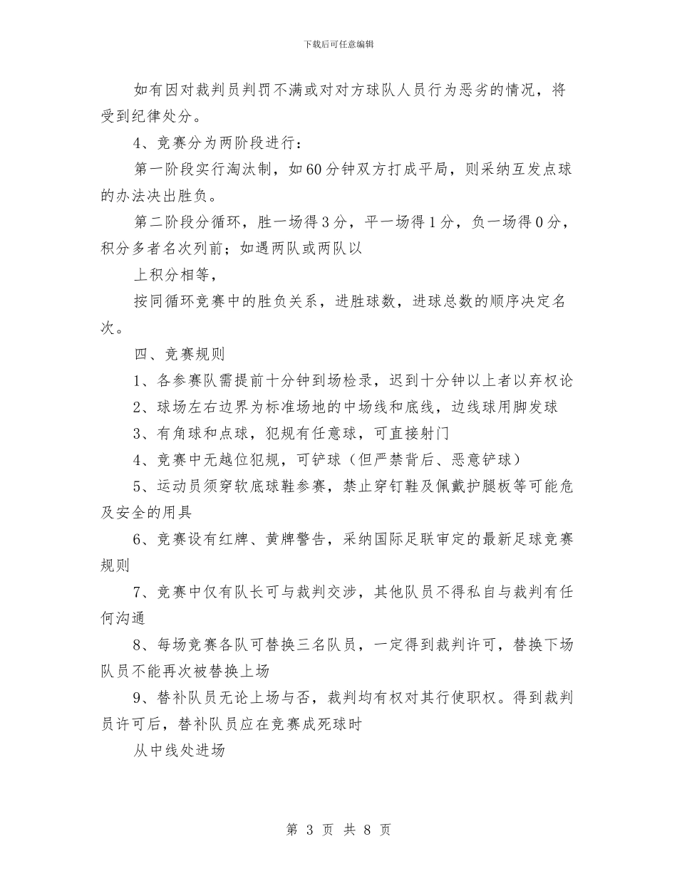 策划书-七人足球赛策划书与策划书-个性婚礼策划书汇编_第3页