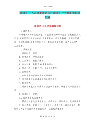 策划书-七人足球赛策划书与策划书-个性婚礼策划书汇编