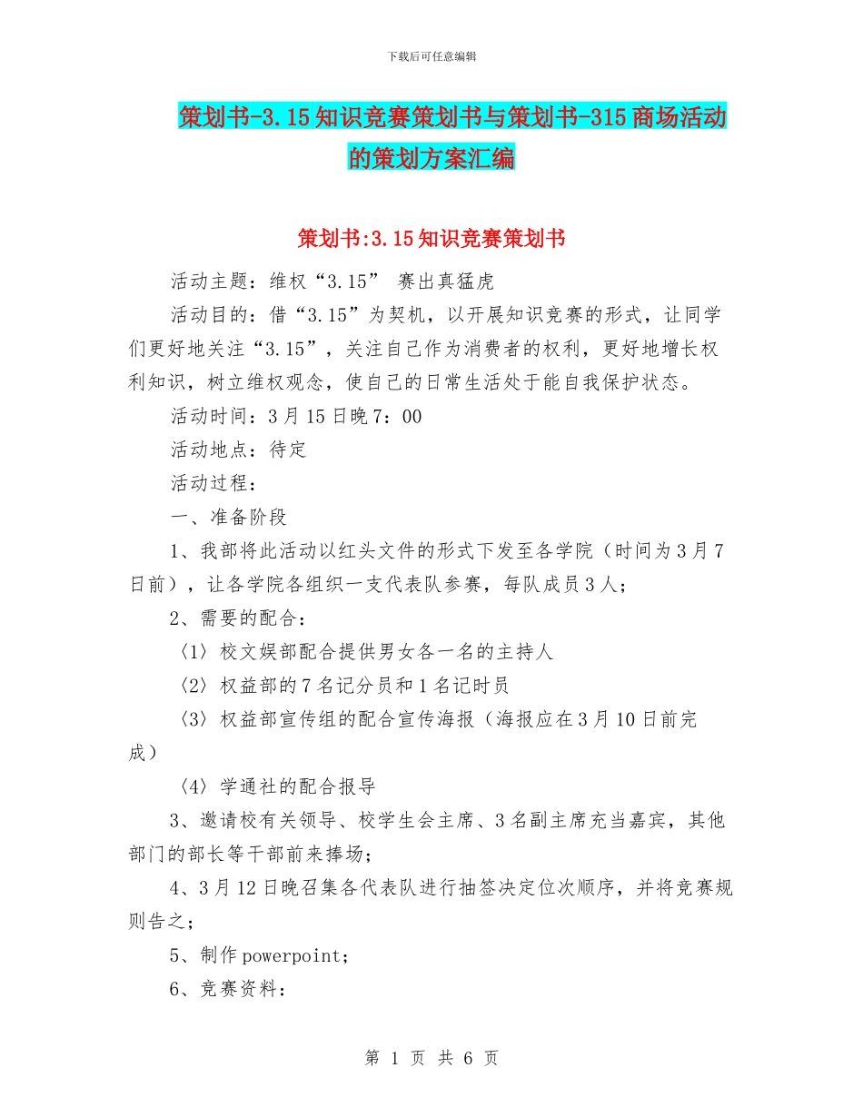 策划书-3.15知识竞赛策划书与策划书-315商场活动的策划方案汇编_第1页