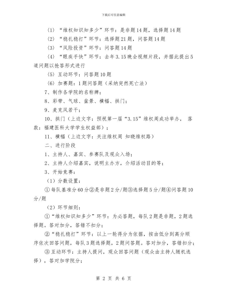 策划书-3.15知识竞赛策划书与策划书-315商场活动的策划方案汇编_第2页