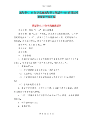 策划书-3.15知识竞赛策划书与策划书-315商场活动的策划方案汇编