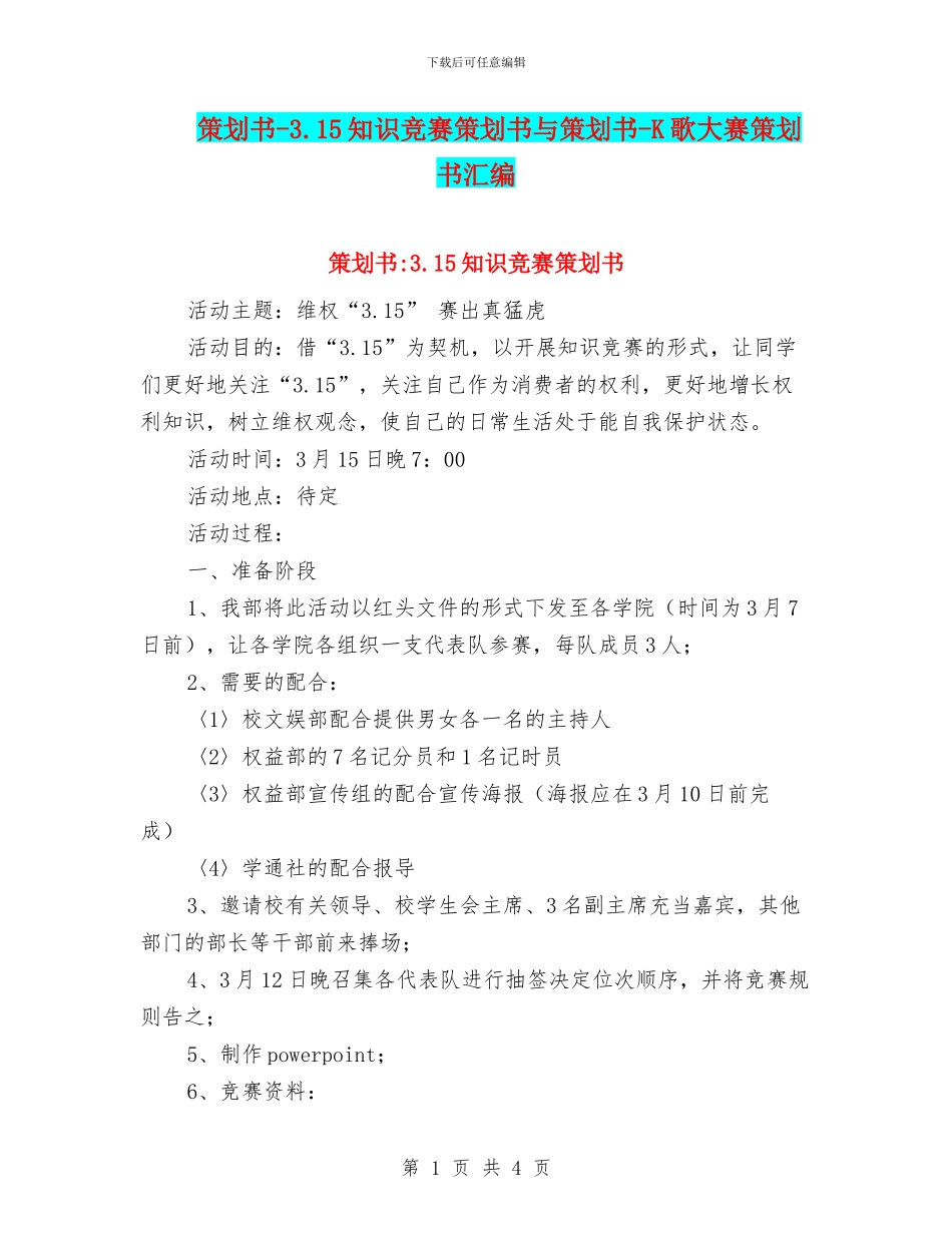 策划书-3.15知识竞赛策划书与策划书-K歌大赛策划书汇编_第1页