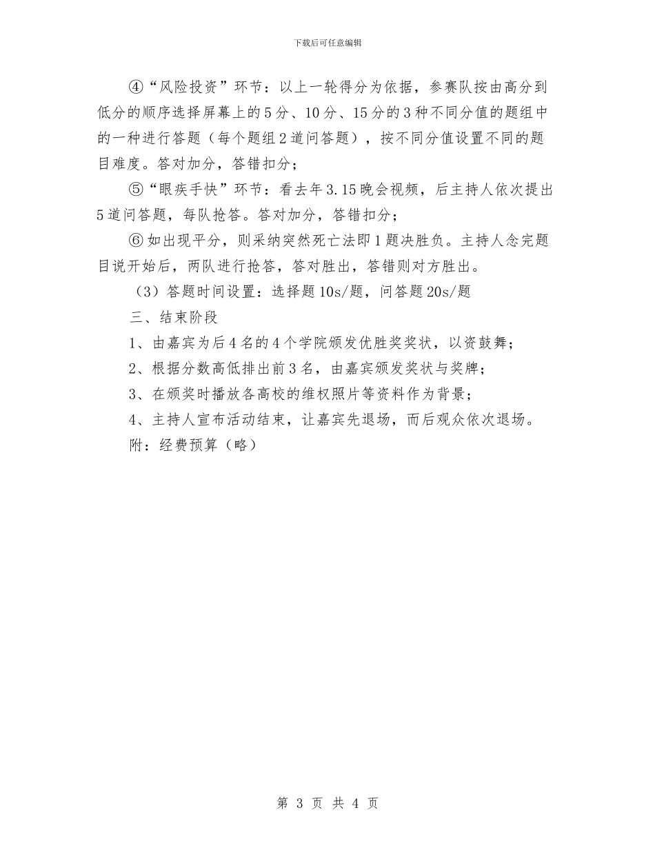 策划书-3.15知识竞赛策划书与策划书-K歌大赛策划书汇编_第3页