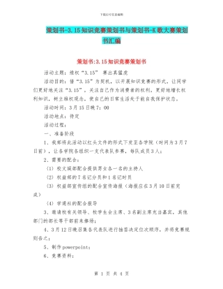 策划书-3.15知识竞赛策划书与策划书-K歌大赛策划书汇编