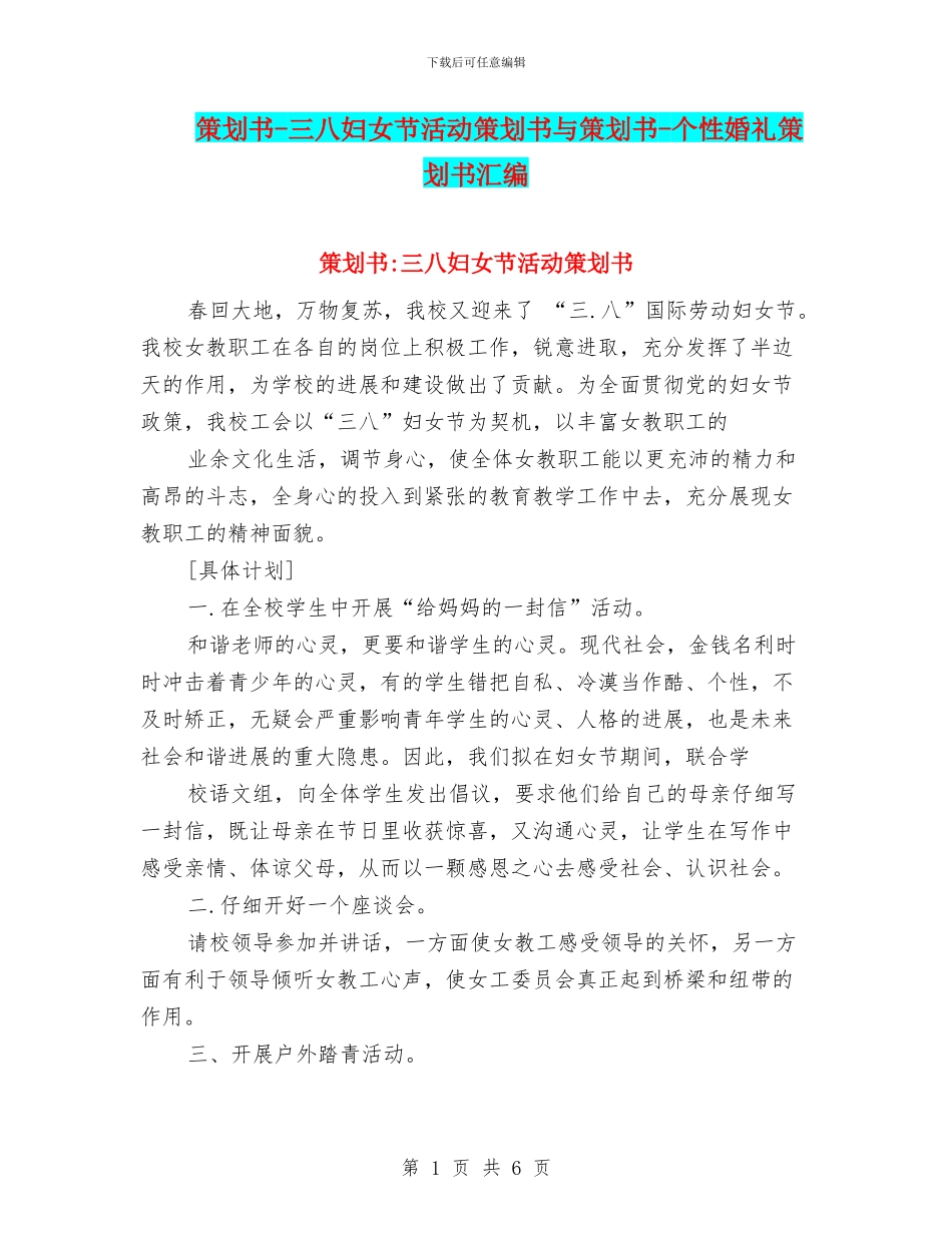 策划书-三八妇女节活动策划书与策划书-个性婚礼策划书汇编_第1页