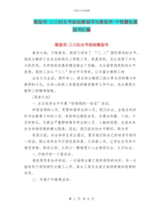 策划书-三八妇女节活动策划书与策划书-个性婚礼策划书汇编