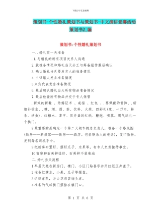 策划书-个性婚礼策划书与策划书-中文演讲比赛活动策划书汇编