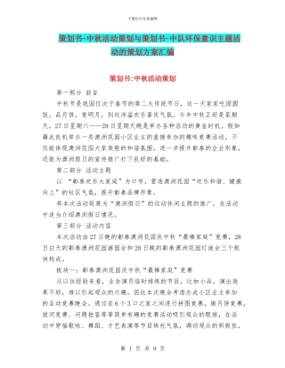 策划书-中秋活动策划与策划书-中队环保意识主题活动的策划方案汇编