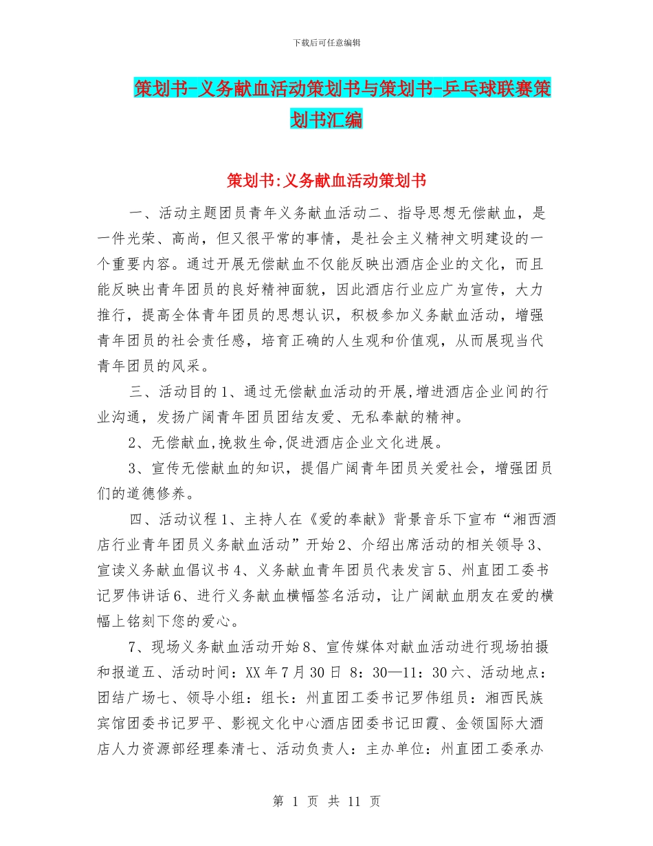 策划书-义务献血活动策划书与策划书-乒乓球联赛策划书汇编_第1页