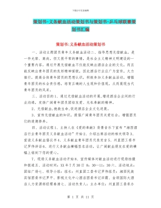 策划书-义务献血活动策划书与策划书-乒乓球联赛策划书汇编