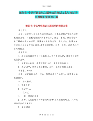 策划书-中队环保意识主题活动的策划方案与策划书-主题婚礼策划书汇编