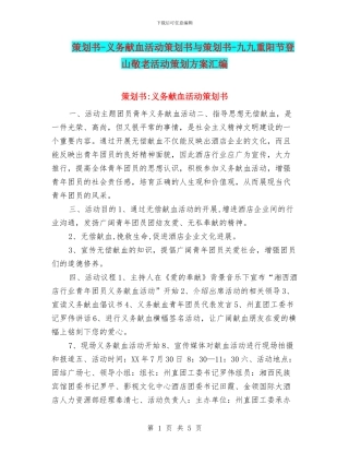 策划书-义务献血活动策划书与策划书-九九重阳节登山敬老活动策划方案汇编