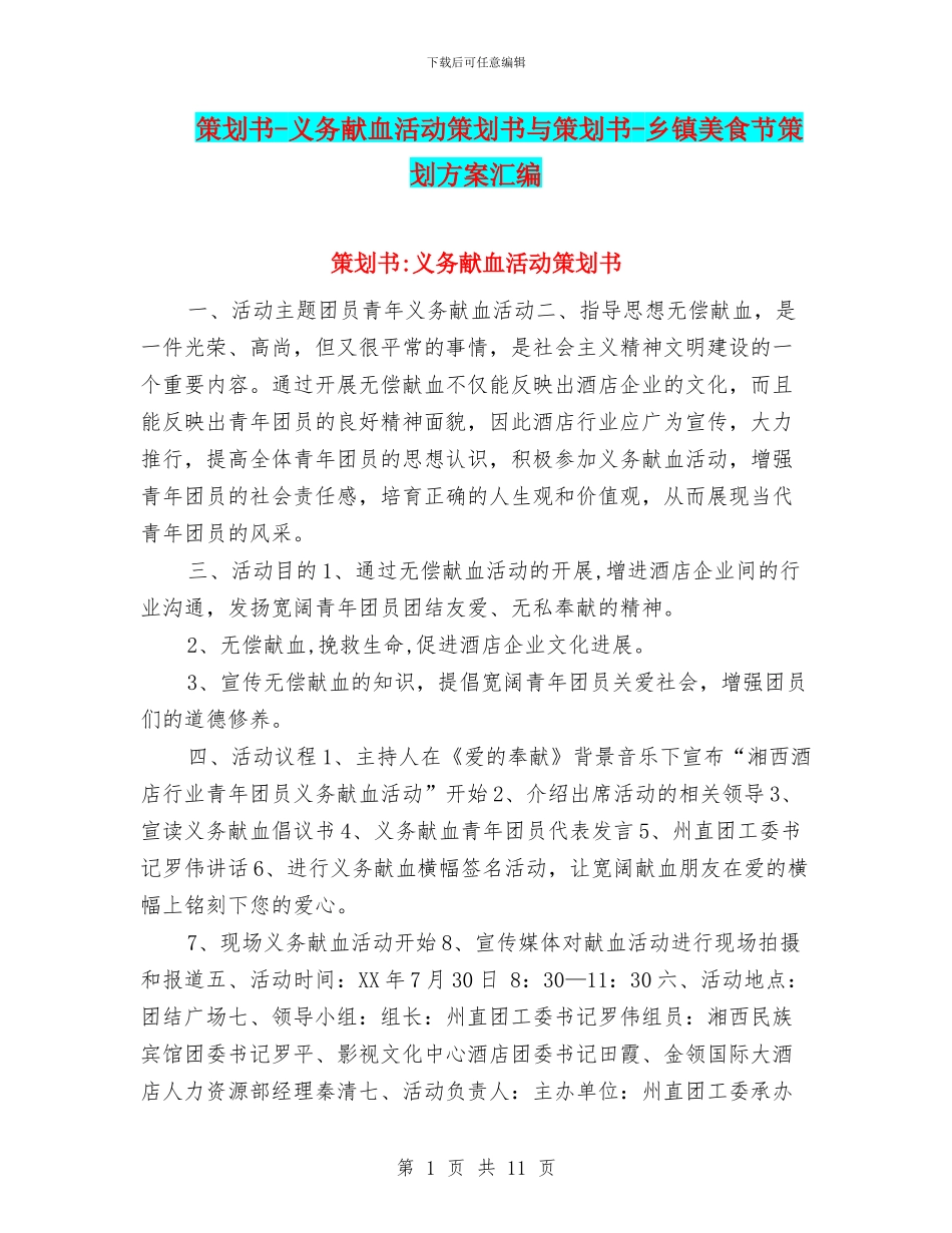 策划书-义务献血活动策划书与策划书-乡镇美食节策划方案汇编_第1页