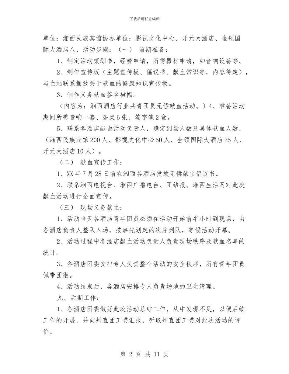 策划书-义务献血活动策划书与策划书-乡镇美食节策划方案汇编_第2页