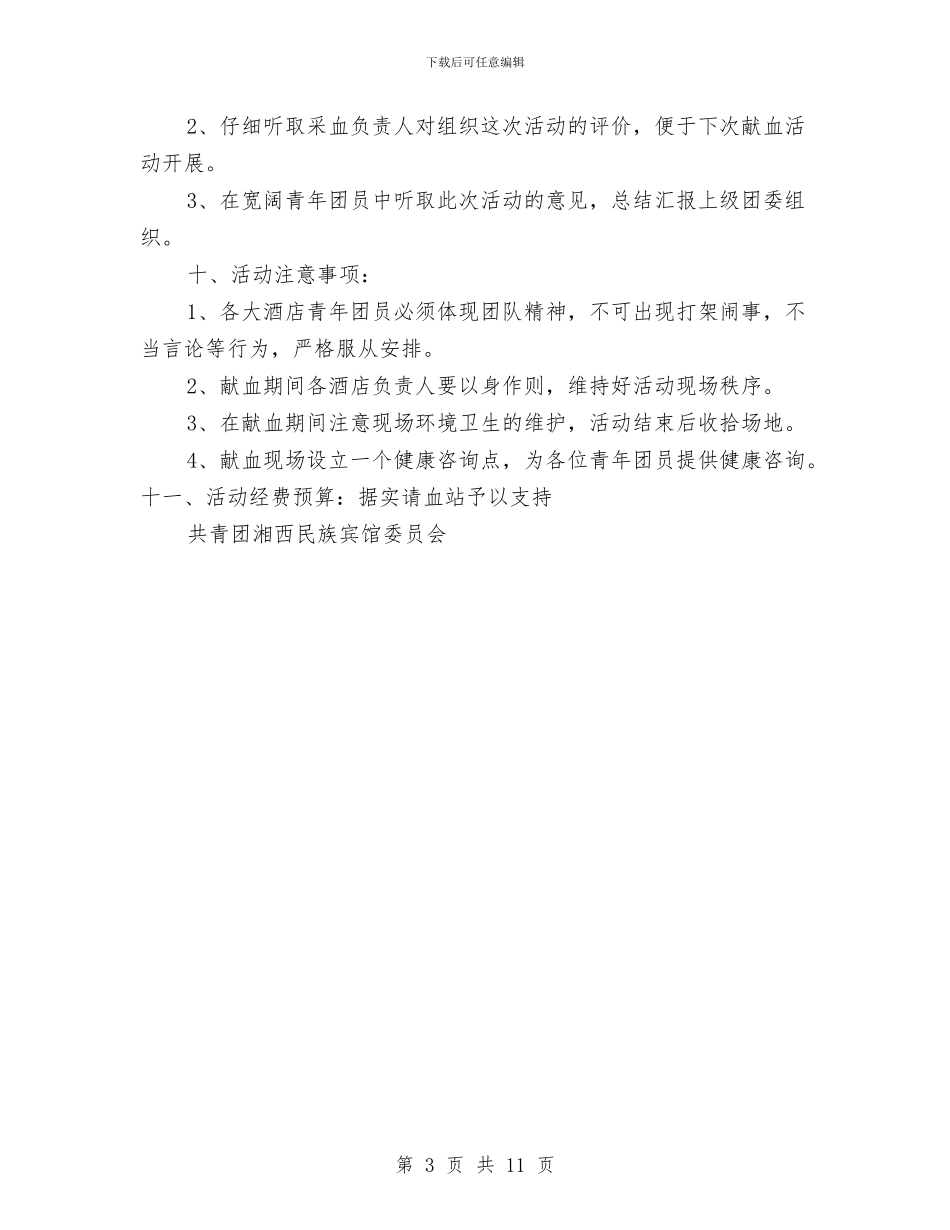策划书-义务献血活动策划书与策划书-乡镇美食节策划方案汇编_第3页