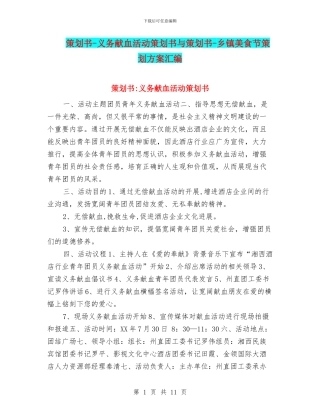 策划书-义务献血活动策划书与策划书-乡镇美食节策划方案汇编