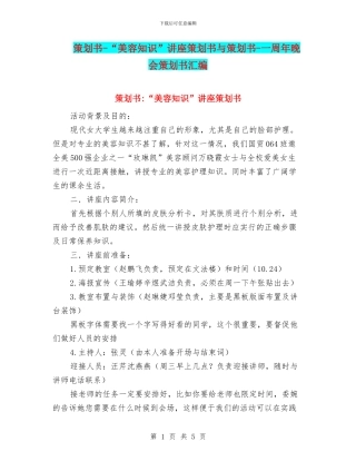策划书-“美容知识”讲座策划书与策划书-一周年晚会策划书汇编