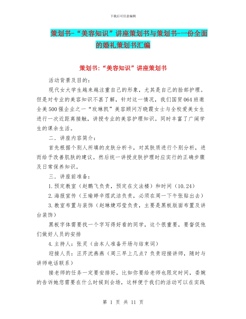 策划书-“美容知识”讲座策划书与策划书-一份全面的婚礼策划书汇编_第1页
