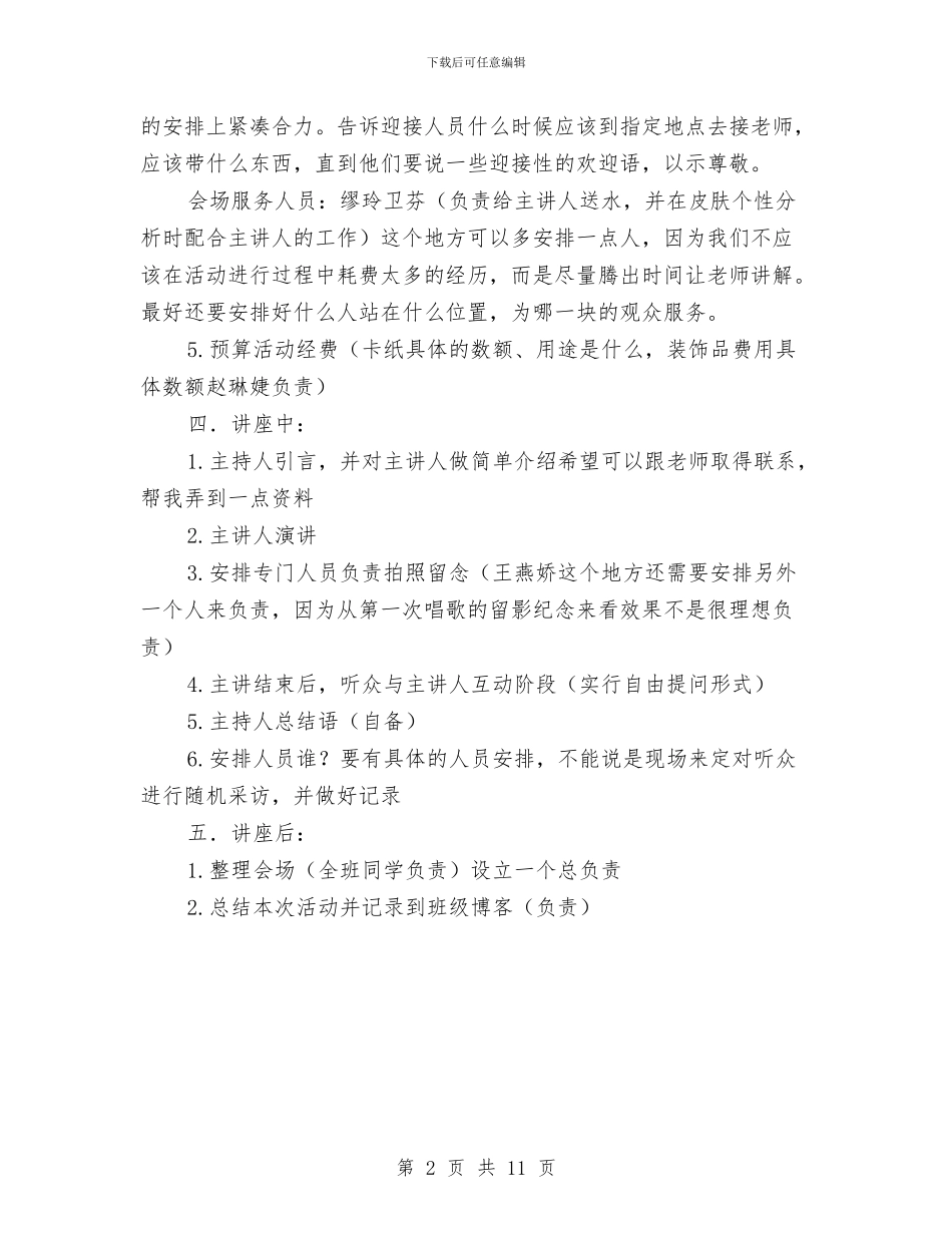 策划书-“美容知识”讲座策划书与策划书-一份全面的婚礼策划书汇编_第2页