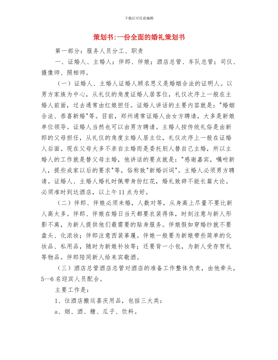 策划书-“美容知识”讲座策划书与策划书-一份全面的婚礼策划书汇编_第3页