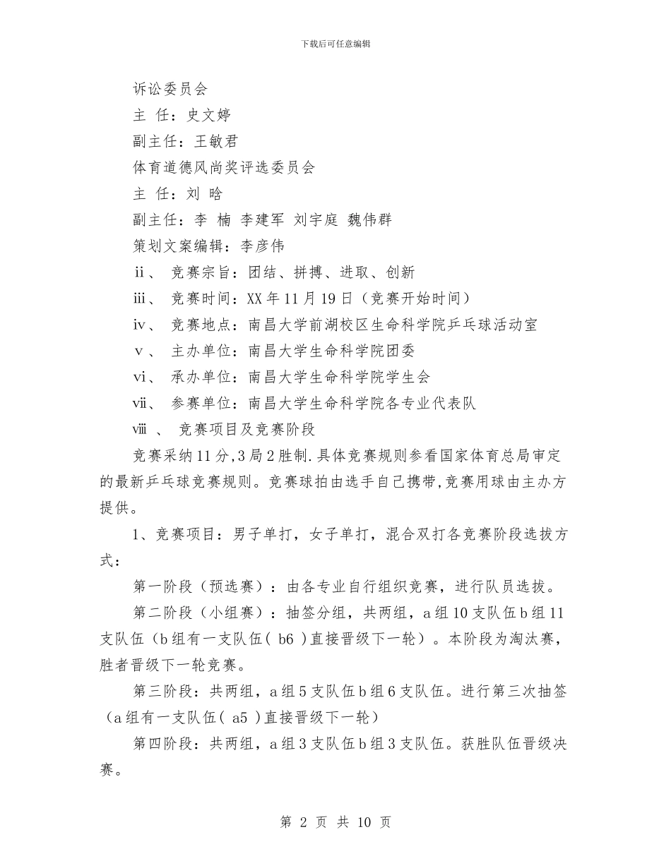 策划书-乒乓球联赛策划书与策划书-九九重阳节登山敬老活动策划方案汇编_第2页