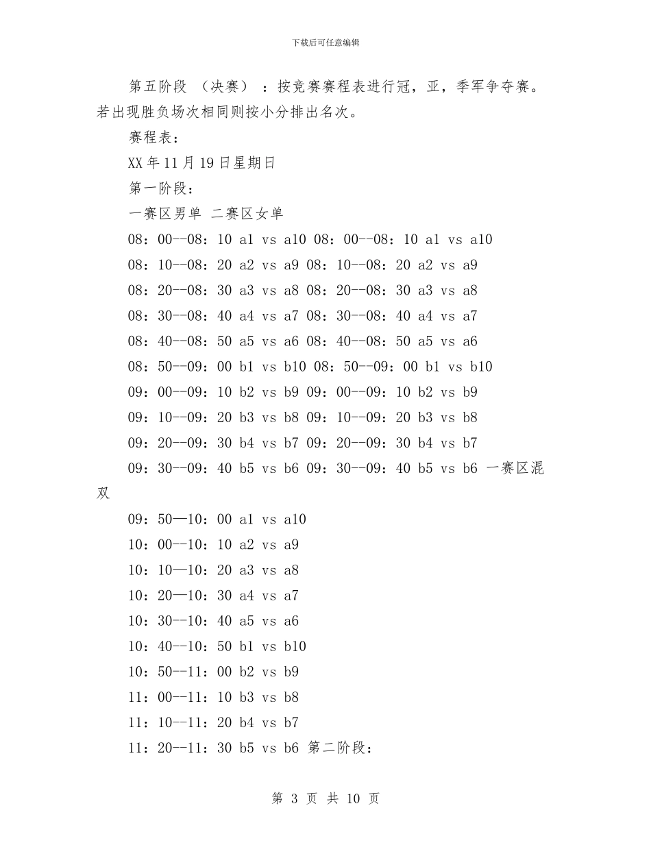 策划书-乒乓球联赛策划书与策划书-九九重阳节登山敬老活动策划方案汇编_第3页