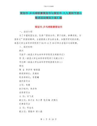 策划书-乒乓球联赛策划书与策划书-九九重阳节登山敬老活动策划方案汇编
