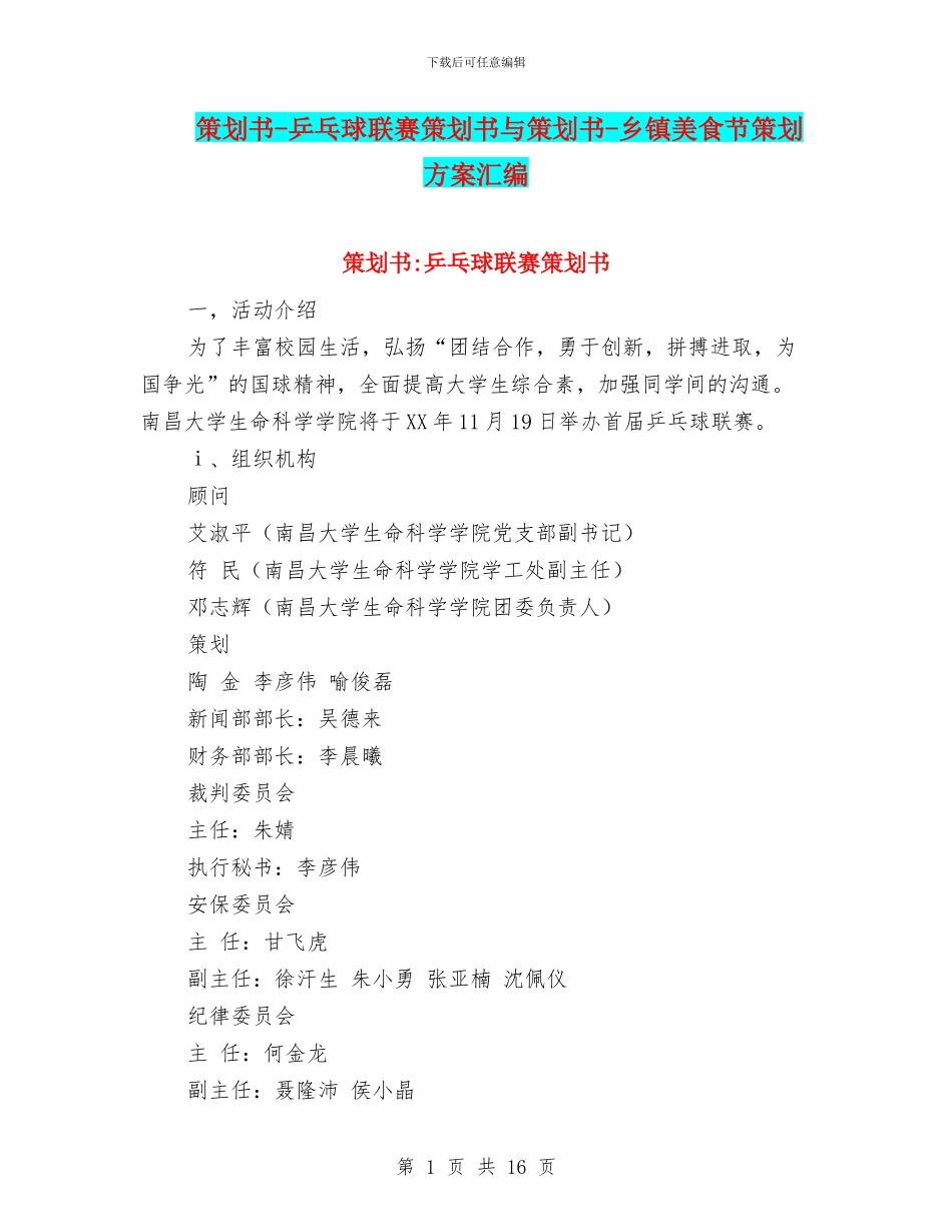 策划书-乒乓球联赛策划书与策划书-乡镇美食节策划方案汇编_第1页