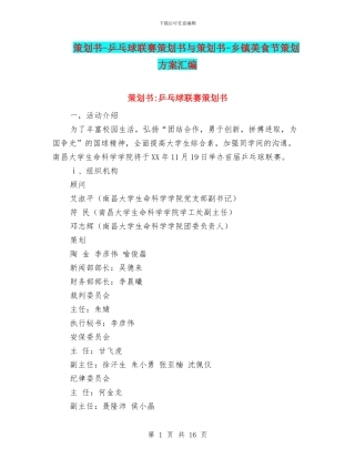策划书-乒乓球联赛策划书与策划书-乡镇美食节策划方案汇编