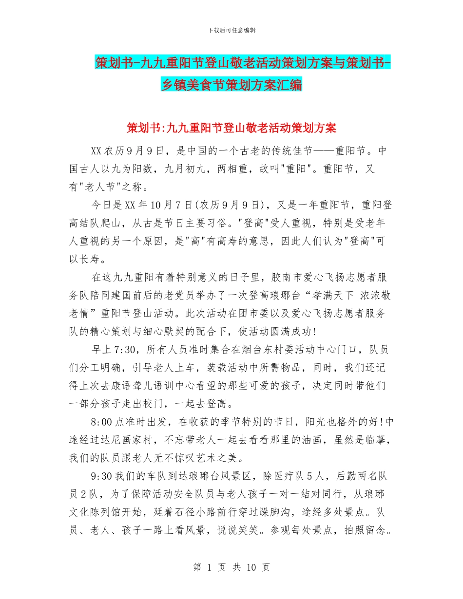 策划书-九九重阳节登山敬老活动策划方案与策划书-乡镇美食节策划方案汇编_第1页