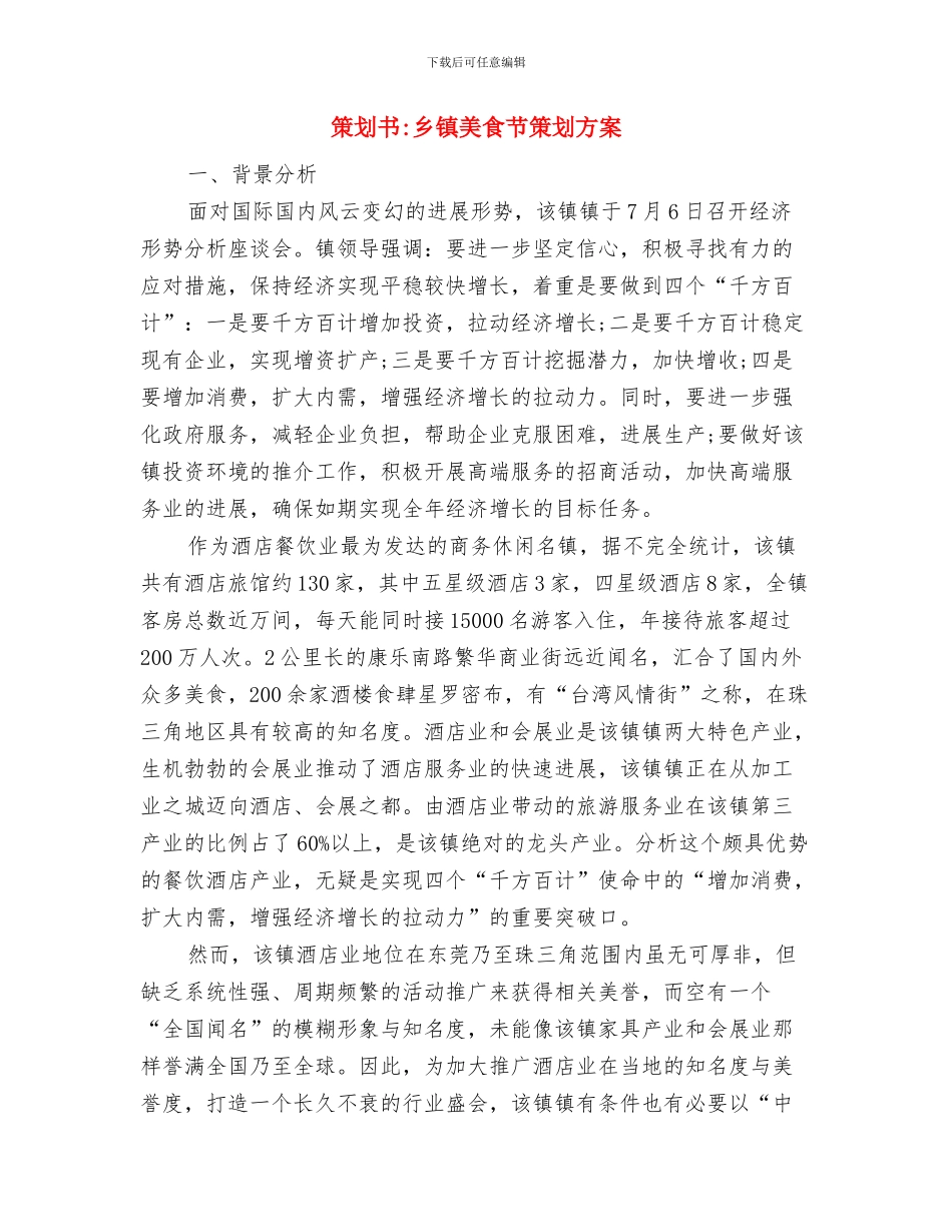 策划书-九九重阳节登山敬老活动策划方案与策划书-乡镇美食节策划方案汇编_第3页