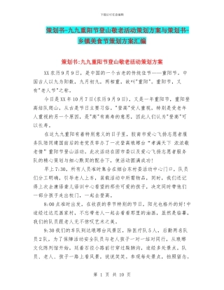 策划书-九九重阳节登山敬老活动策划方案与策划书-乡镇美食节策划方案汇编