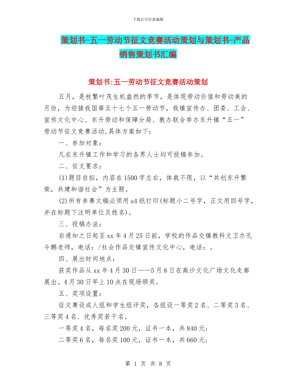策划书-五一劳动节征文比赛活动策划与策划书-产品销售策划书汇编_第1页