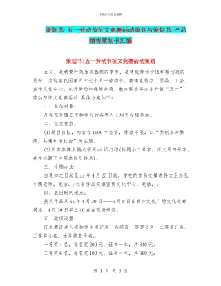 策划书-五一劳动节征文比赛活动策划与策划书-产品销售策划书汇编
