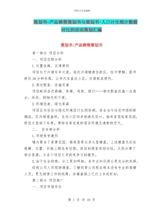 策划书-产品销售策划书与策划书-人口计生统计数据对比的活动策划汇编