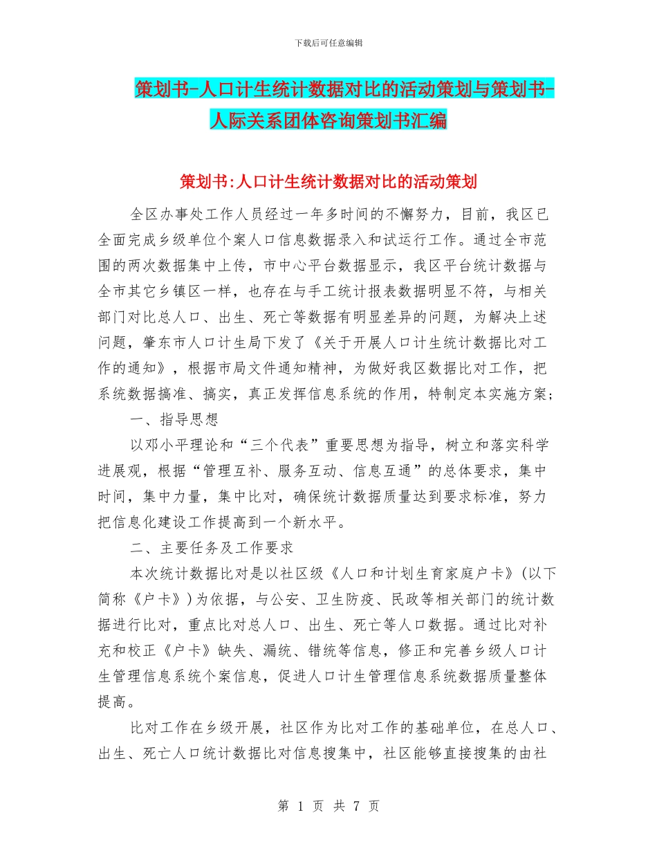 策划书-人口计生统计数据对比的活动策划与策划书-人际关系团体咨询策划书汇编_第1页